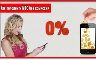 Как пополнить МТС без комиссии