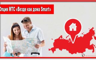 Опция МТС «Везде как дома Smart»