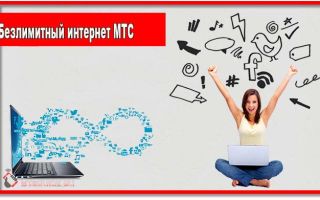 Безлимитный интернет МТС без ограничений по скорости и трафику