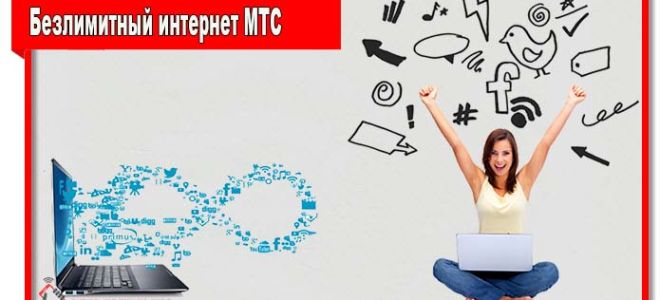 Безлимитный интернет МТС без ограничений по скорости и трафику