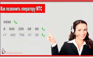 Как позвонить оператору МТС
