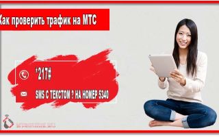Как проверить трафик на МТС