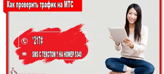 Как проверить трафик на МТС